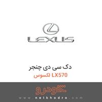 دک سی دی چنجر لکسوس LX570 