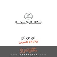 دی وی دی لکسوس LX570 