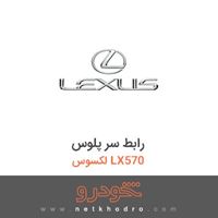 رابط سر پلوس لکسوس LX570 