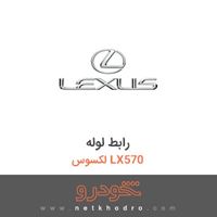 رابط لوله لکسوس LX570 