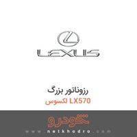 رزوناتور بزرگ لکسوس LX570 2015