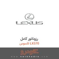 رزوناتور کامل لکسوس LX570 