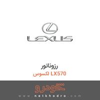 رزوناتور لکسوس LX570 