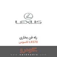 رله فن بخاری لکسوس LX570 
