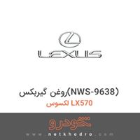 روغن گیربکس(NWS-9638) لکسوس LX570 