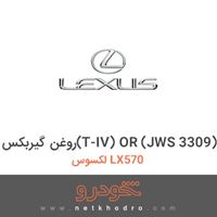 روغن گیربکس(T-IV) OR (JWS 3309) لکسوس LX570 