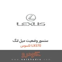 سنسور وضعیت میل لنگ لکسوس LX570 2015