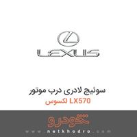 سوئیچ لادری درب موتور لکسوس LX570 2016