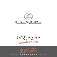 سوئیچ چراغ ترمز لکسوس LX570 2015