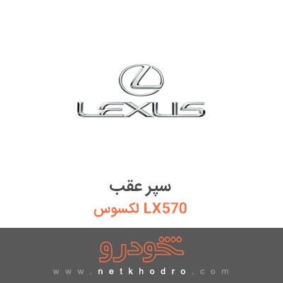 سپر عقب لکسوس LX570 2016