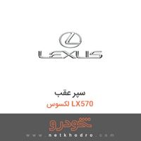 سپر عقب لکسوس LX570 2015