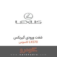 شفت ورودی گیربکس لکسوس LX570 2016