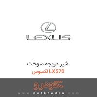 شیر دریچه سوخت لکسوس LX570 