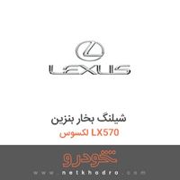 شیلنگ بخار بنزین لکسوس LX570 
