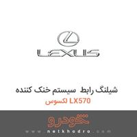 شیلنگ رابط سیستم خنک کننده لکسوس LX570 