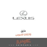 عایق لکسوس LX570 