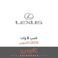 لامپ 8 وات لکسوس LX570 