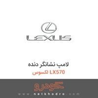 لامپ نشانگر دنده لکسوس LX570 