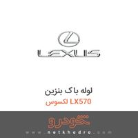 لوله باک بنزین لکسوس LX570 