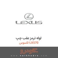 لوله ترمز عقب چپ لکسوس LX570 2016