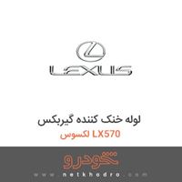 لوله خنک کننده گیربکس لکسوس LX570 