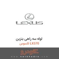 لوله سه راهی بنزین لکسوس LX570 2016