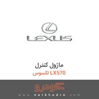 ماژول کنترل لکسوس LX570 2015