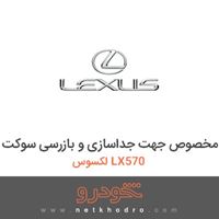مجموعه ابزار مخصوص جهت جداسازی و بازرسی سوکت لکسوس LX570 2014