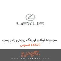 مجموعه لوله و اورینگ ورودی واتر پمپ لکسوس LX570 