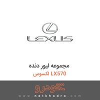 مجموعه لیور دنده لکسوس LX570 