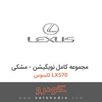 مجموعه کامل نویگیشن - مشکی لکسوس LX570 