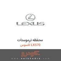 محفظه ترموستات لکسوس LX570 