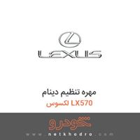 مهره تنظیم دینام لکسوس LX570 