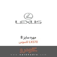 مهره سایز 8 لکسوس LX570 2016