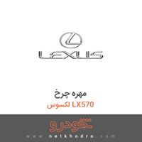 مهره چرخ لکسوس LX570 