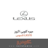 مهره گلویی اگزوز لکسوس LX570 