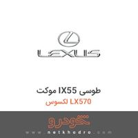 موکت IX55 طوسی لکسوس LX570 