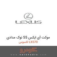 موکت آی ایکس 55 نوک مدادی لکسوس LX570 