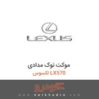 موکت نوک مدادی لکسوس LX570 
