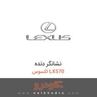 نشانگر دنده لکسوس LX570 