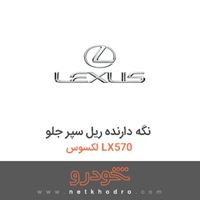 نگه دارنده ریل سپر جلو لکسوس LX570 2015