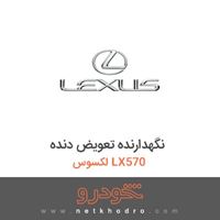 نگهدارنده تعویض دنده لکسوس LX570 2015