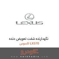 نگهدارنده شفت تعویض دنده لکسوس LX570 
