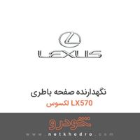 نگهدارنده صفحه باطری لکسوس LX570 