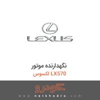 نگهدارنده موتور لکسوس LX570 2015