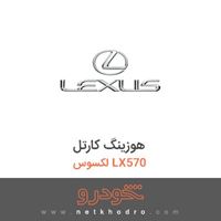 هوزینگ کارتل لکسوس LX570 