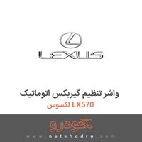 واشر تنظیم گیربکس اتوماتیک لکسوس LX570 