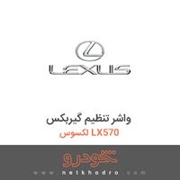 واشر تنظیم گیربکس لکسوس LX570 