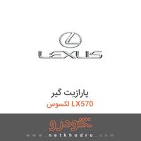 پارازیت گیر لکسوس LX570 