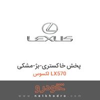پخش خاکستری-بژ-مشکی لکسوس LX570 